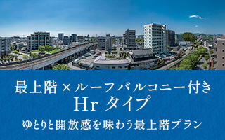 最上階×ルーフバルコニー付きHrタイプゆとりと開放感を味わう最上階プラン
