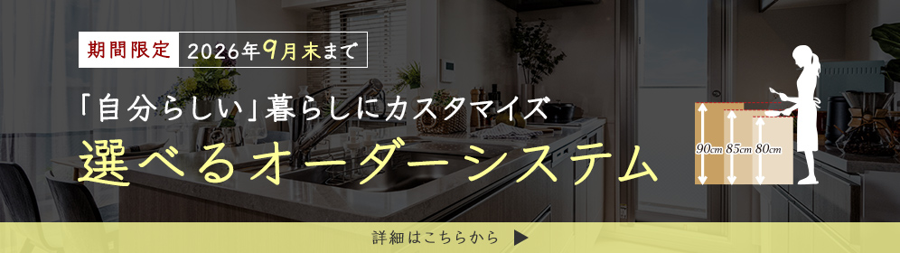 「自分らしい」暮らしにカスタマイズ選べるオーダーシステム