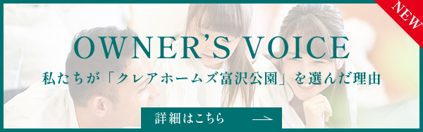 オーナーズボイス