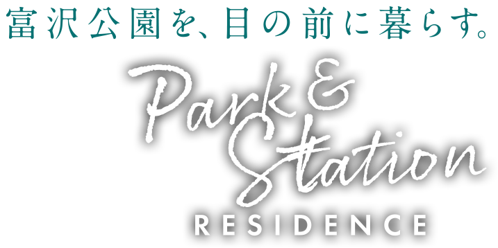 富沢公園を、目の前に暮らす。